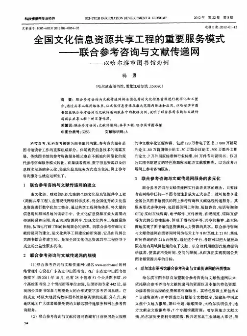全国文化信息资源共享工程的重要服务模式——联合参考咨询与文献传递网——以哈尔滨图书馆为例