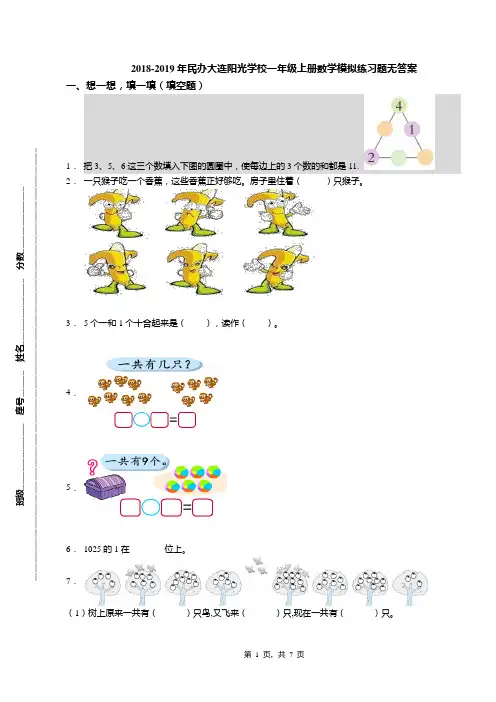 2018-2019年民办大连阳光学校一年级上册数学模拟练习题无答案