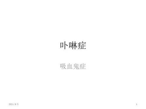 卟啉症(吸血鬼病)PPT优秀课件