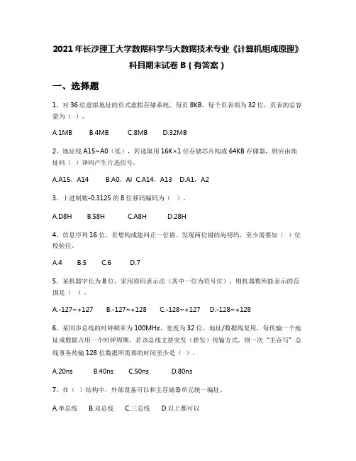 2021年长沙理工大学数据科学与大数据技术专业《计算机组成原理》科目期末试卷B(有答案)
