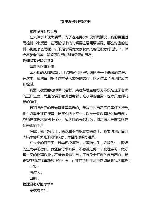 物理没考好检讨书