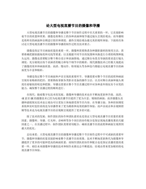 论大型电视直播节目的摄像和导播