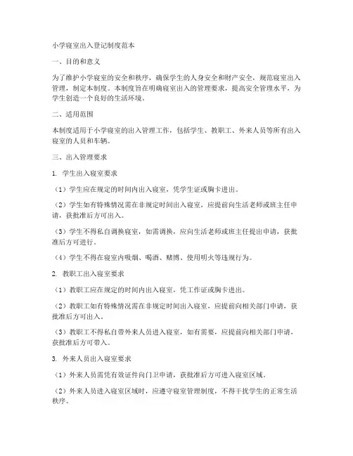 小学寝室出入登记制度范本