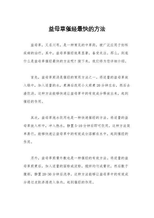 益母草催经最快的方法