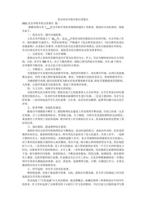 民办培训学校年检自查报告