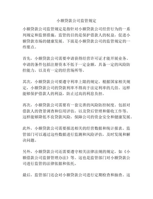 小额贷款公司监管规定
