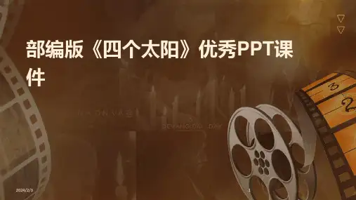 2024年度部编版《四个太阳》优秀PPT课件