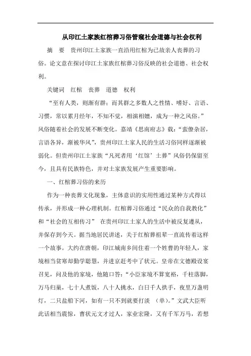从印江土家族红棺葬习俗管窥社会道德社会权利论文