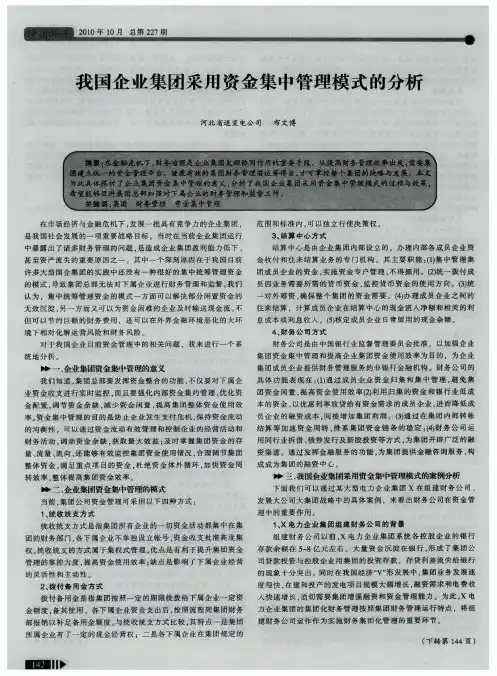 我国企业集团采用资金集中管理模式的分析