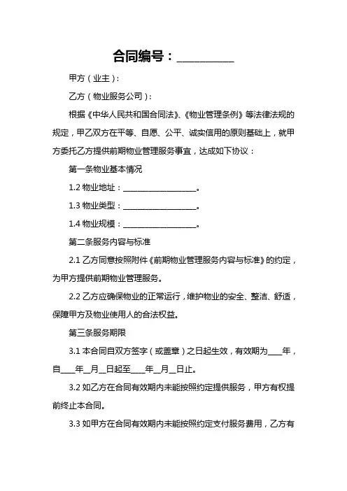上海市前期物业服务合同(合同版本)