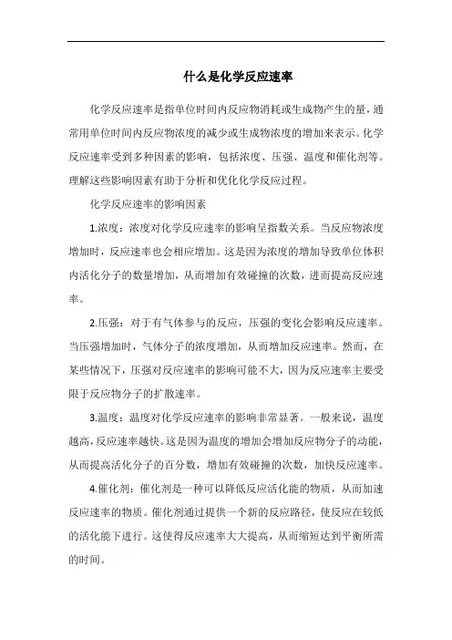 什么是化学反应速率