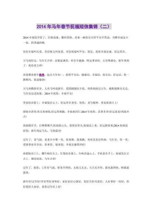 2014年马年春节祝福短信集锦(二)