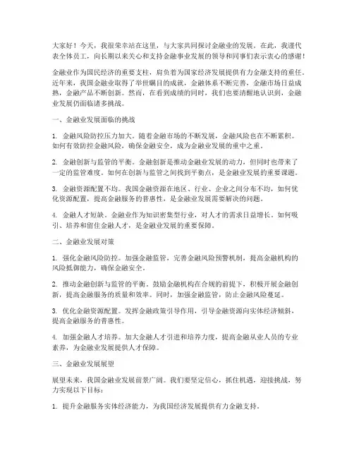 金融业发展发言稿范文