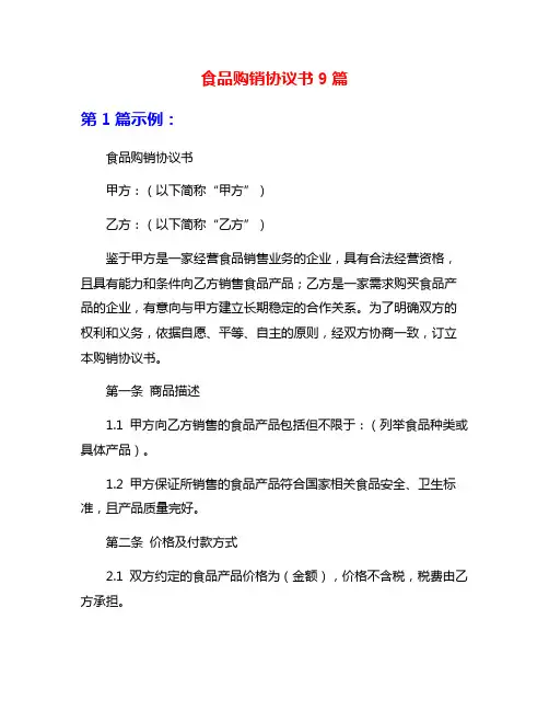食品购销协议书9篇