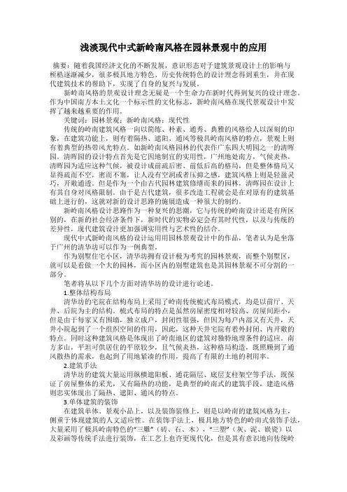 浅淡现代中式新岭南风格在园林景观中的应用
