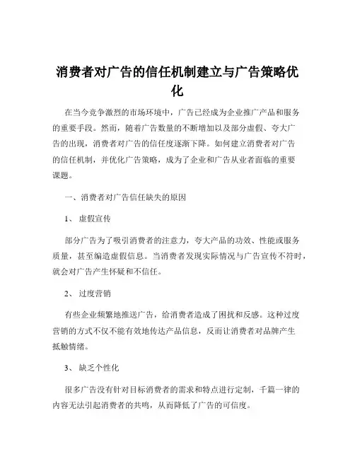 消费者对广告的信任机制建立与广告策略优化