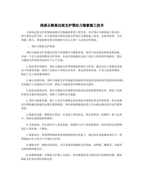浅谈公路高边坡支护预应力锚索施工技术