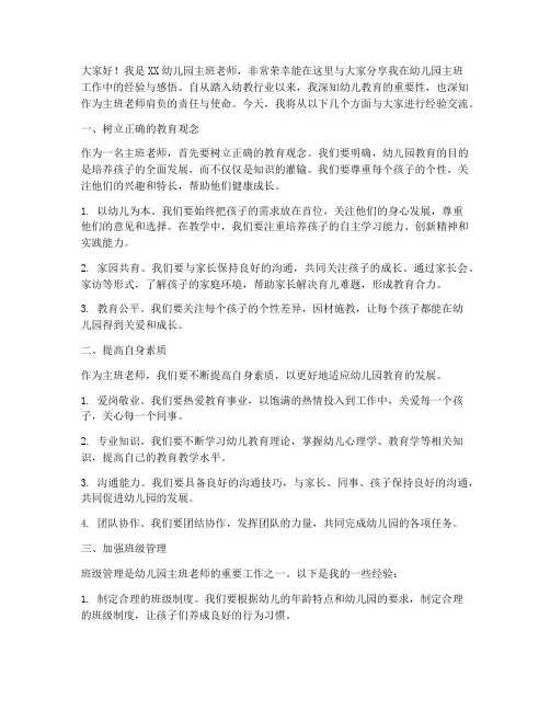幼儿园主班经验交流发言稿