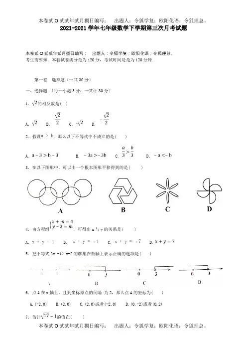 七年级数学下学期第三次月考试题试题