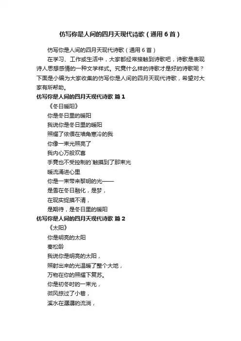 仿写你是人间的四月天现代诗歌（通用6首）