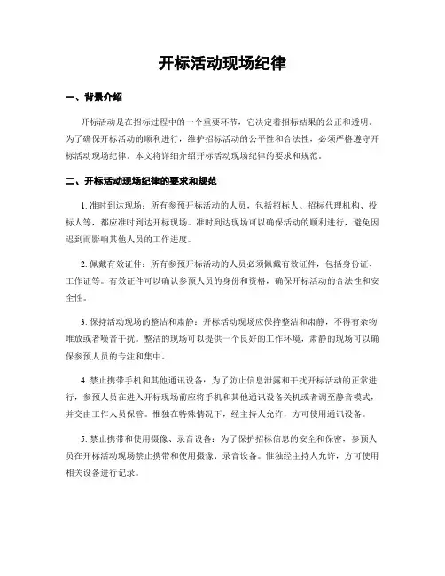 开标活动现场纪律