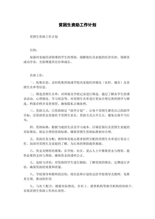 贫困生资助工作计划