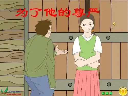 《为了他的尊严》PPT课件