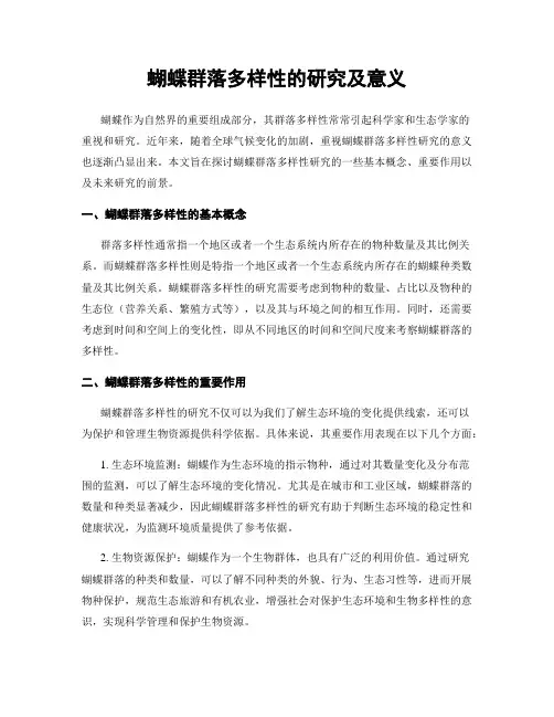 蝴蝶群落多样性的研究及意义