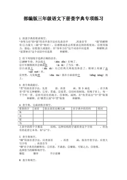 小学三年级语文下册查字典专项练习·部编版(人教)