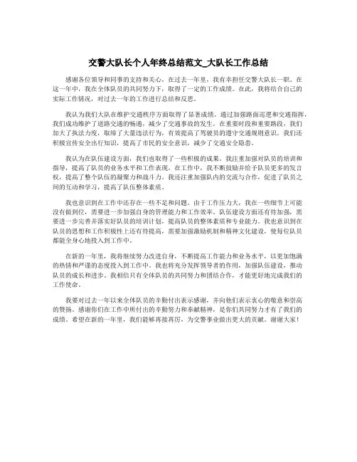 交警大队长个人年终总结范文_大队长工作总结