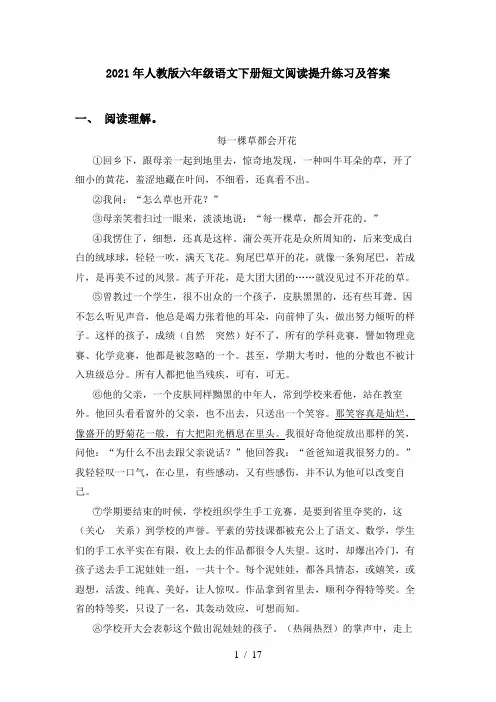 2021年人教版六年级语文下册短文阅读提升练习及答案