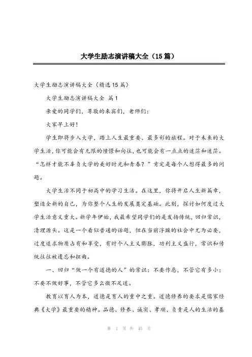 2024年大学生励志演讲稿大全(15篇)
