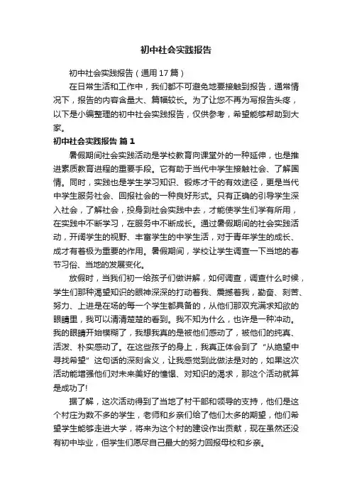 初中社会实践报告（通用17篇）