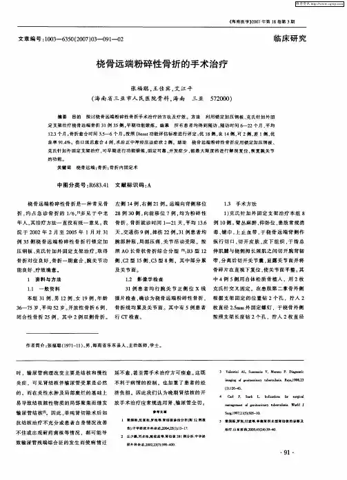 桡骨远端粉碎性骨折的手术治疗