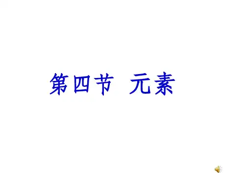 鲁教版九年级化学《元素》完整ppt课件