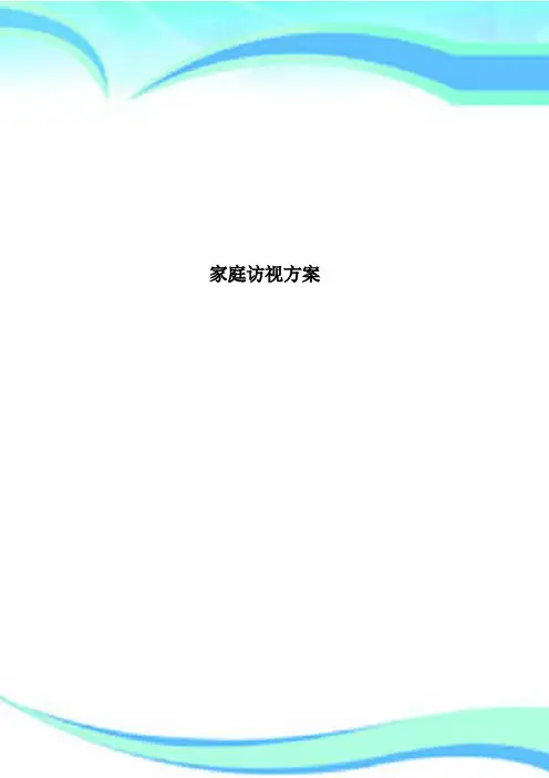 家庭访视方案