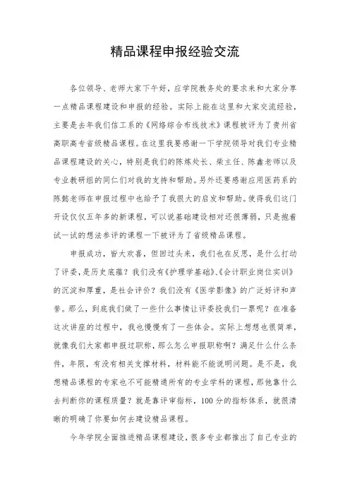 精品课程申报经验交流