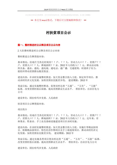2019-村扶贫项目公示-word范文模板 (11页)