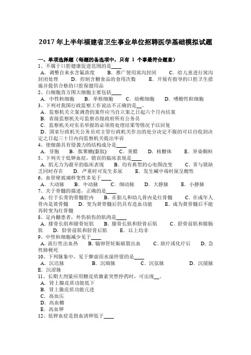 2017年上半年福建省卫生事业单位招聘医学基础模拟试题