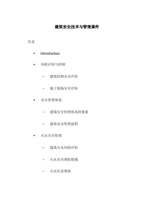 建筑安全技术与管理课件