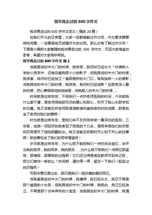 我毕竟走过的600字作文范文（精选28篇）