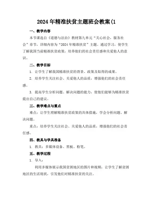 2024年精准扶贫主题班会教案(1