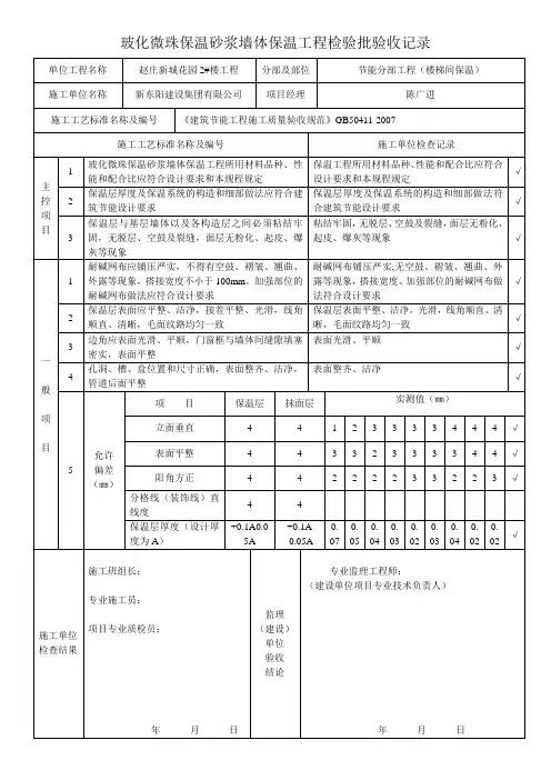 玻化微珠保温砂浆墙体保温工程检验批验收记录