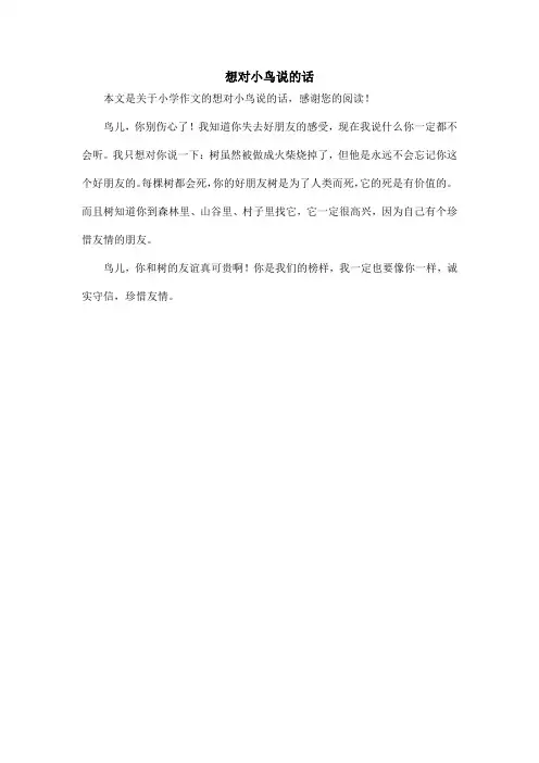 想对小鸟说的话_小学作文