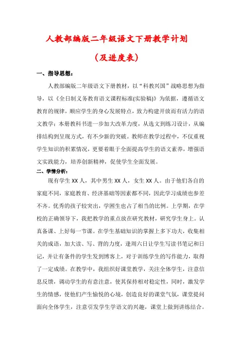 【精品】人教版二年级语文下册教学计划(及进度表)
