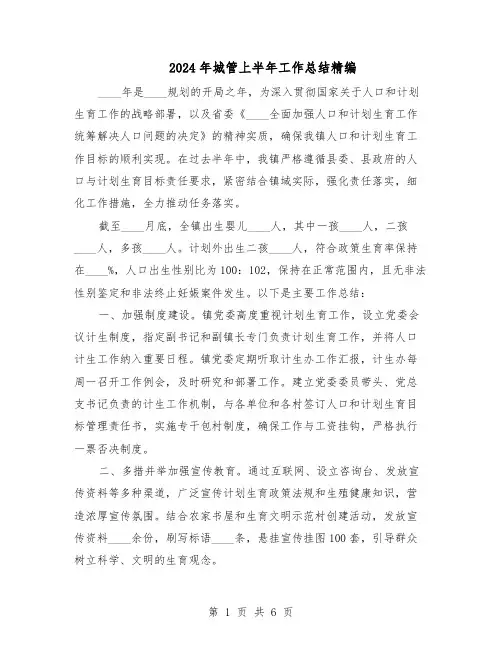 2024年城管上半年工作总结精编(3篇)