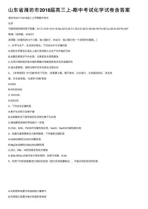 山东省潍坊市2018届高三上-期中考试化学试卷含答案