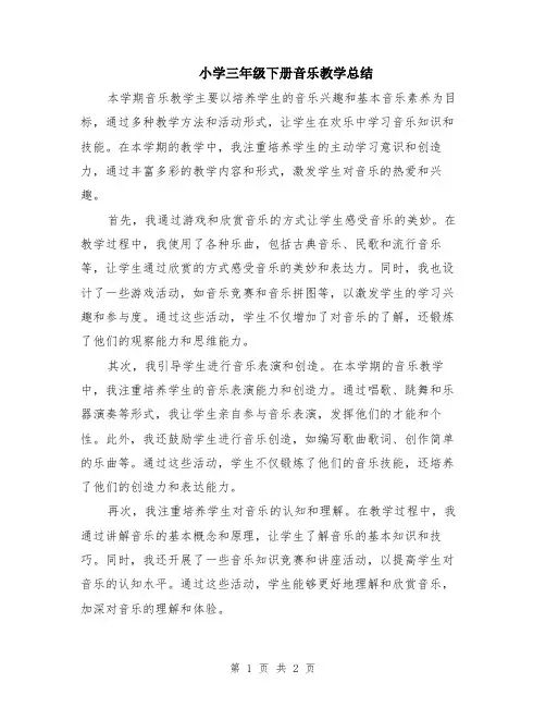 小学三年级下册音乐教学总结