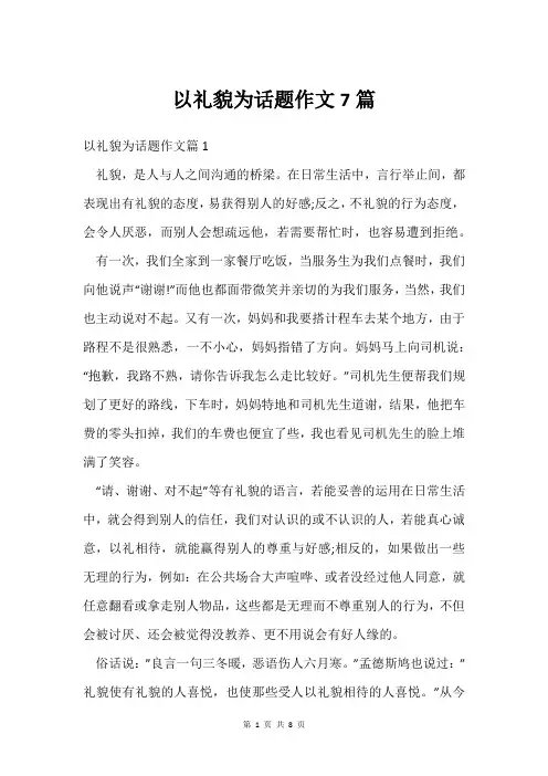 以礼貌为话题作文7篇