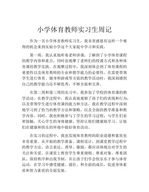 小学体育教师实习生周记